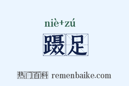 蹑足是什么意思的图片